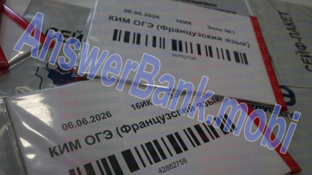 Ответы ОГЭ Французский 6 июня 2026